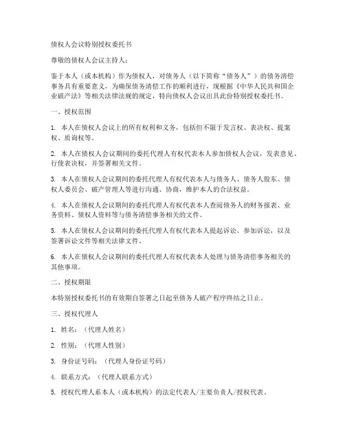 债权人会议特别授权委托书
