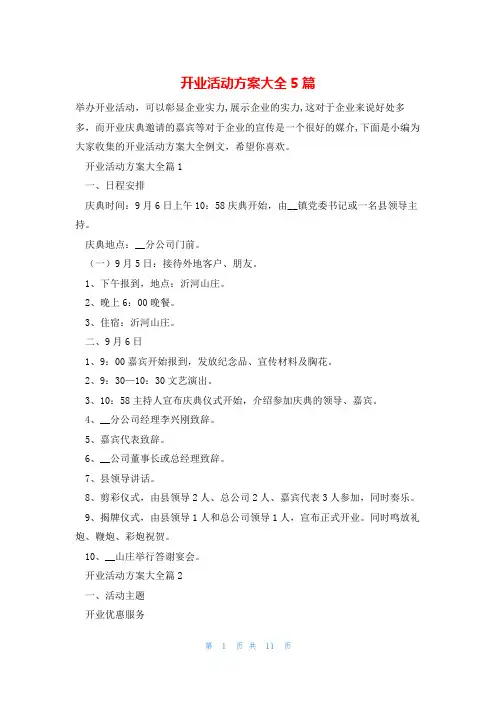 开业活动方案大全5篇