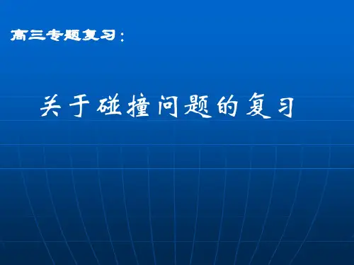 高三物理专题：关于碰撞问题的复习课件
