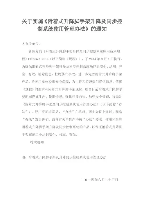附着式升降脚手架升降及同步控制系统使用管理办法