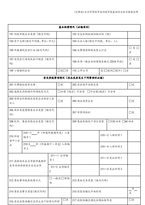 (完整版)企业所得税年度纳税申报基础信息表及填报说明