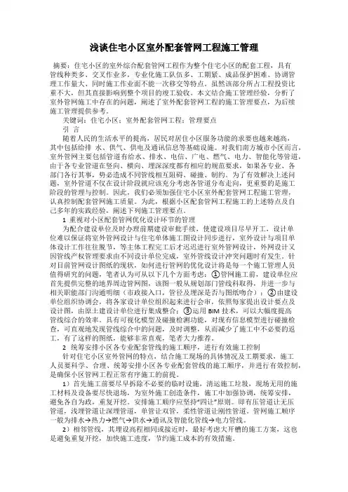 浅谈住宅小区室外配套管网工程施工管理