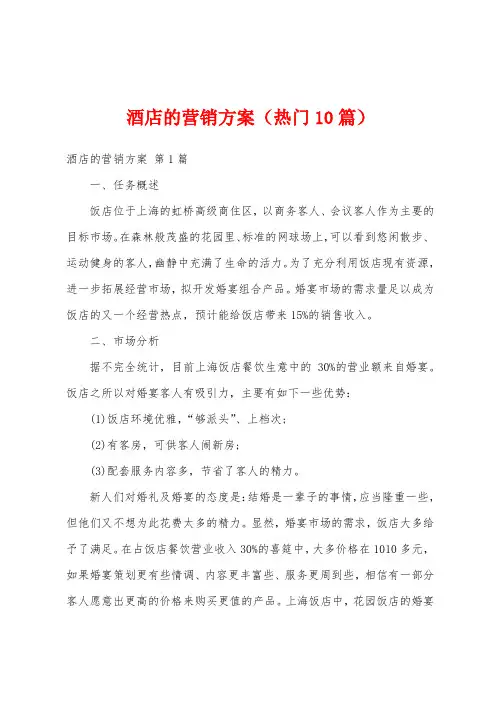 酒店的营销方案(热门10篇)