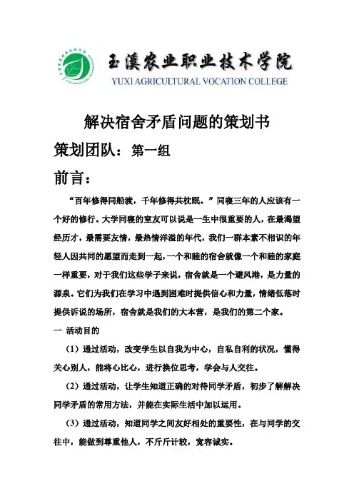 解决宿舍矛盾问题的策划书