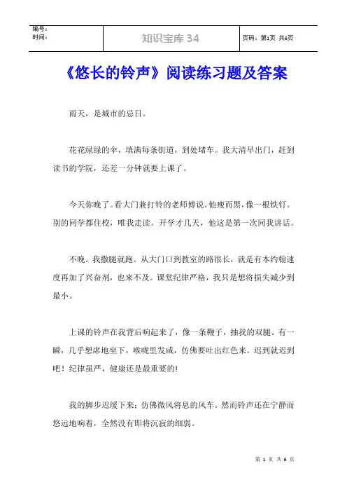 《悠长的铃声》阅读练习题及答案