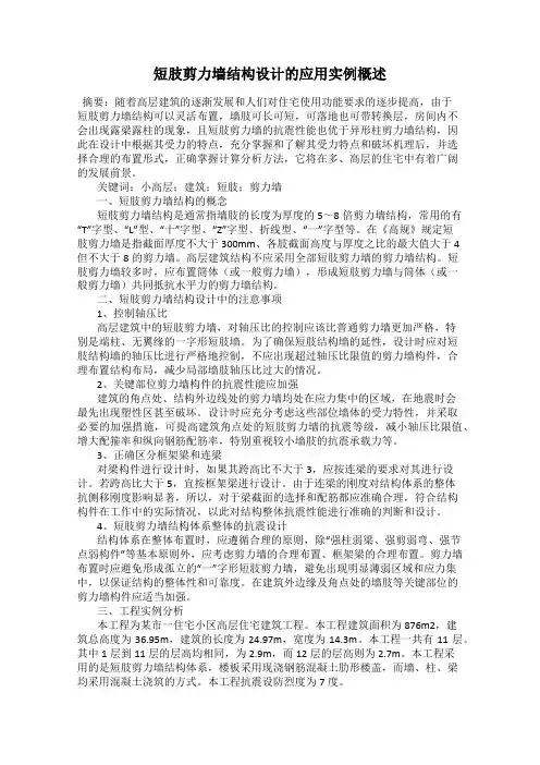 短肢剪力墙结构设计的应用实例概述