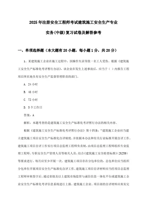 2025年注册安全工程师考试建筑施工安全生产专业实务(中级)复习试卷及解答参考