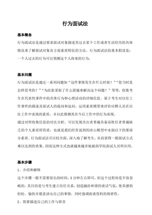行为面试法