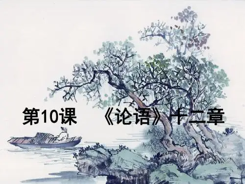 新人教版七年级上《论语》十二章教学课件(43张PPT)