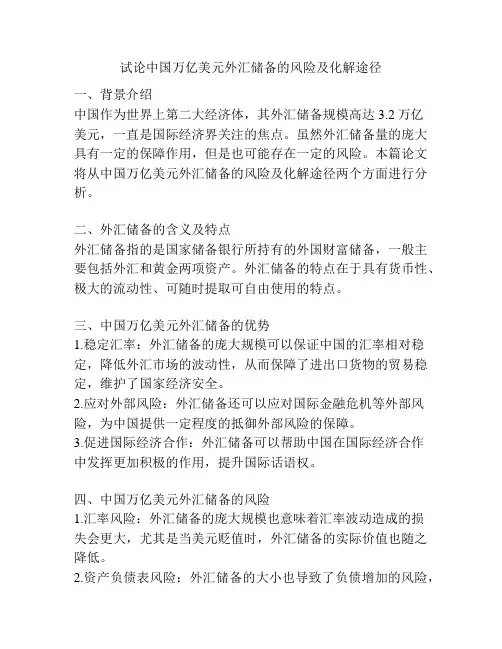 试论中国万亿美元外汇储备的风险及化解途径