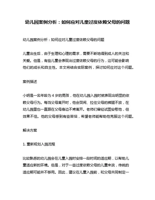 幼儿园案例分析：如何应对儿童过度依赖父母的问题