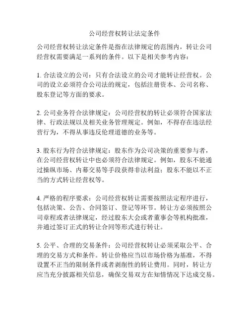 公司经营权转让法定条件