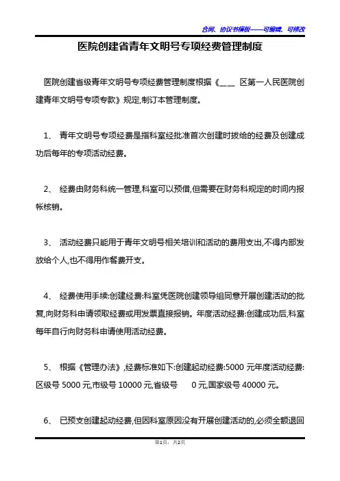 医院创建省青年文明号专项经费管理制度