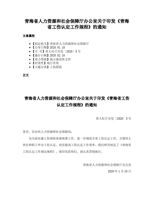 青海省人力资源和社会保障厅办公室关于印发《青海省工伤认定工作规程》的通知