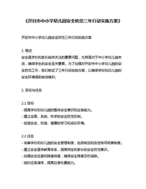 《开封市中小学幼儿园安全防范三年行动实施方案》