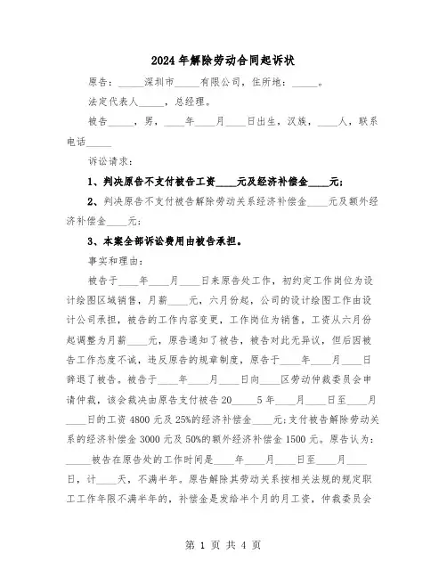 2024年解除劳动合同起诉状（二篇）