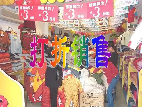 一元一次方程的应用题4打折销售和利润ppt课件