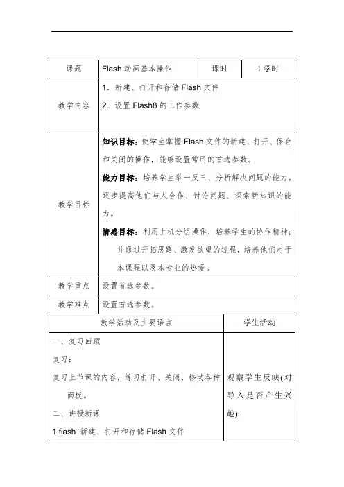 五年级信息技术上册教案第7课Flash动画基本操作人教版
