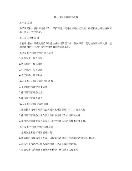 排污清理管理制度范本
