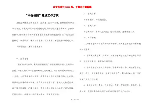 “书香校园”建设工作方案