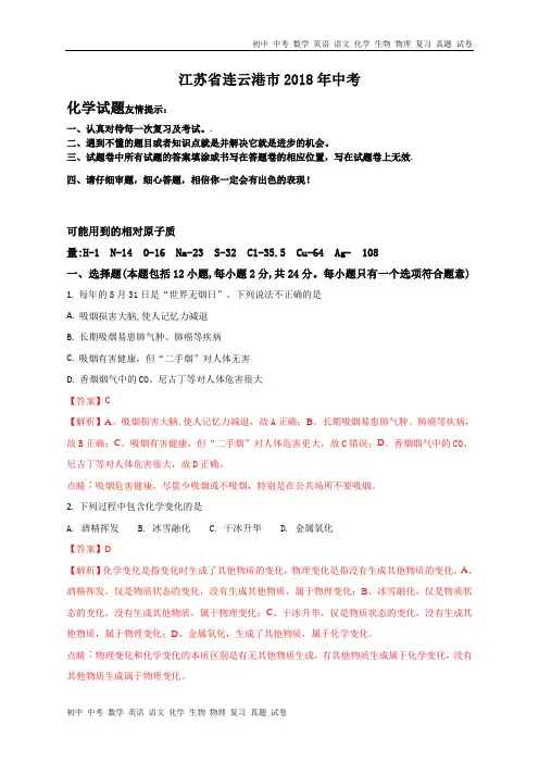 江苏连云港市2018年中考化学试题(word版含解析)
