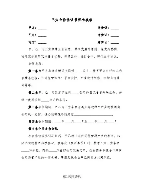 三方合作协议书标准模板(5篇)