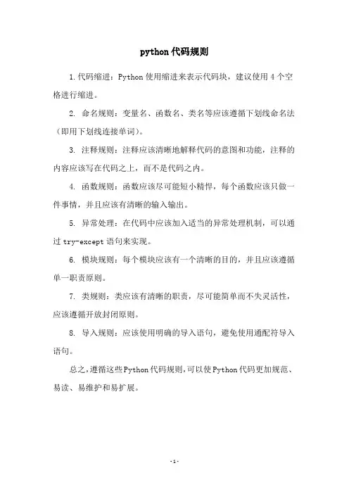 python代码规则