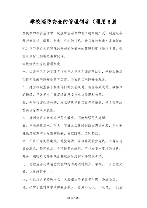 学校消防安全的管理制度(通用6篇
