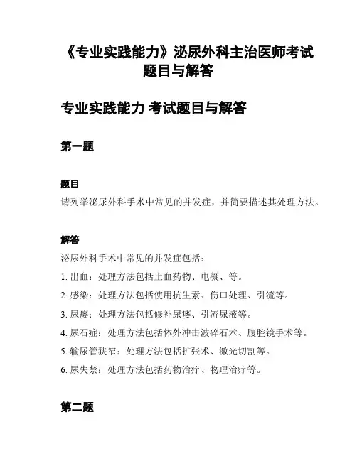 《专业实践能力》泌尿外科主治医师考试题目与解答