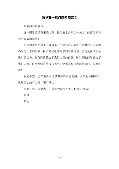 领导五一慰问新闻稿范文