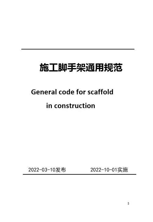 《施工脚手架通用规范》(GB55023-2022)【可编辑】
