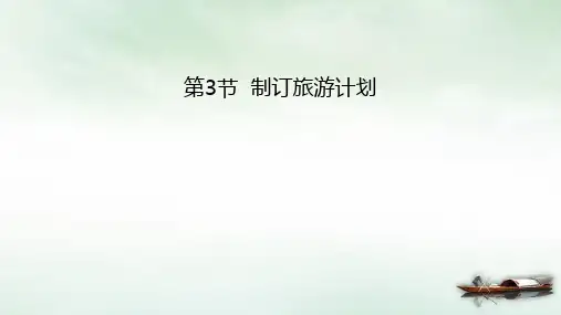 六年级数学下册课件第节制订旅游计划苏教版