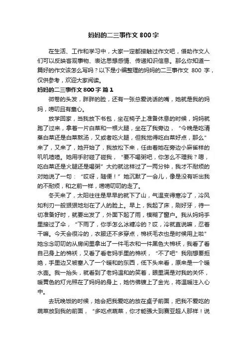 妈妈的二三事作文800字（通用31篇）
