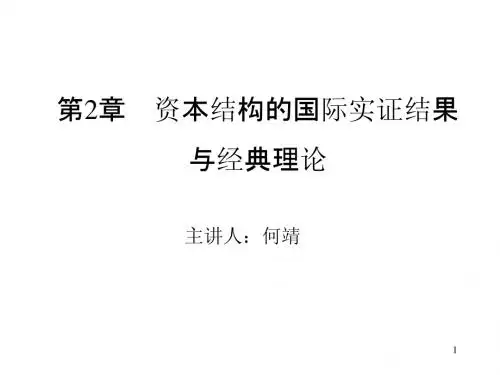 二、资本结构的国际实证及经典理论