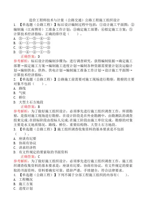 造价工程师技术与计量(公路交通)公路工程施工组织设计