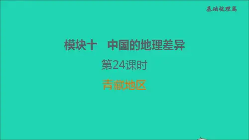 福建省中考地理基础梳理篇模块十中国的地理差异第24课时青藏地区课后练本课件
