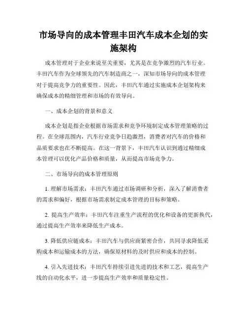市场导向的成本管理丰田汽车成本企划的实施架构