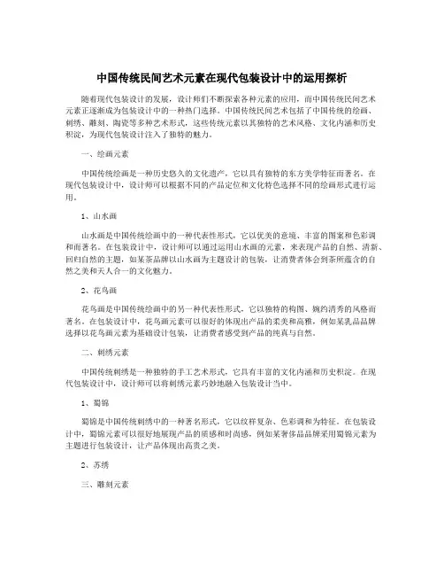 中国传统民间艺术元素在现代包装设计中的运用探析