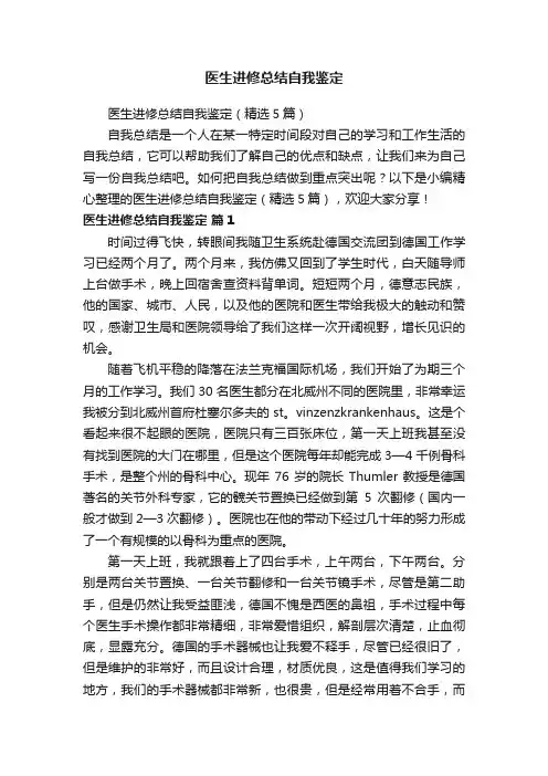 医生进修总结自我鉴定（精选5篇）