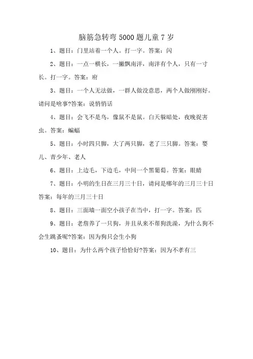 脑筋急转弯5000题儿童7岁