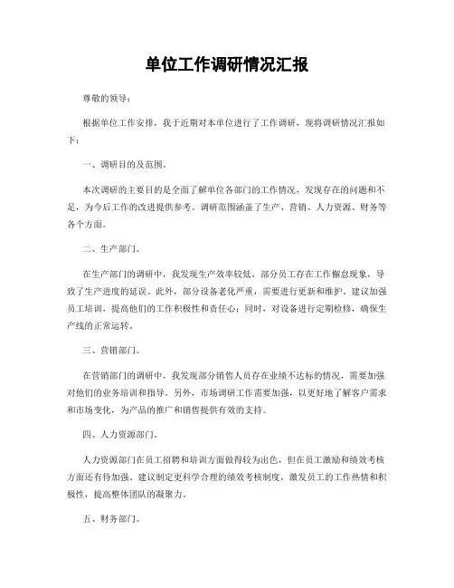 单位工作调研情况汇报