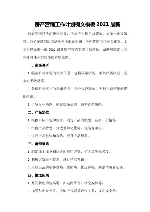 房产营销工作计划例文模板2021最新