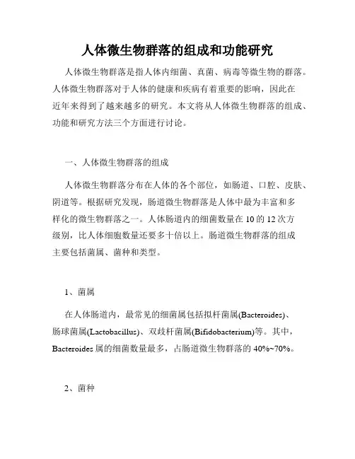 人体微生物群落的组成和功能研究