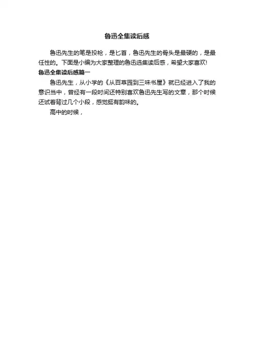 鲁迅全集读后感