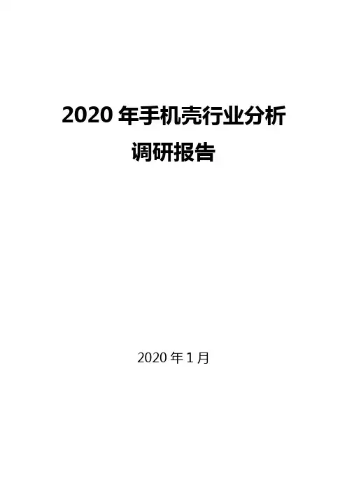2020年手机壳行业调研分析报告