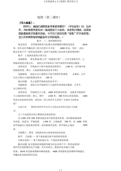 七年级地理1.3《地图》教案2