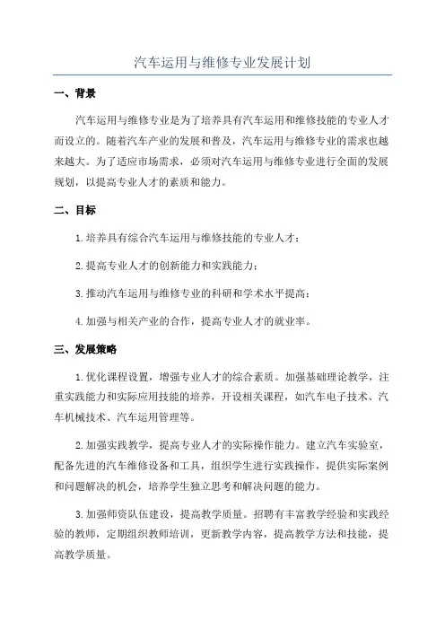 汽车运用与维修专业发展计划