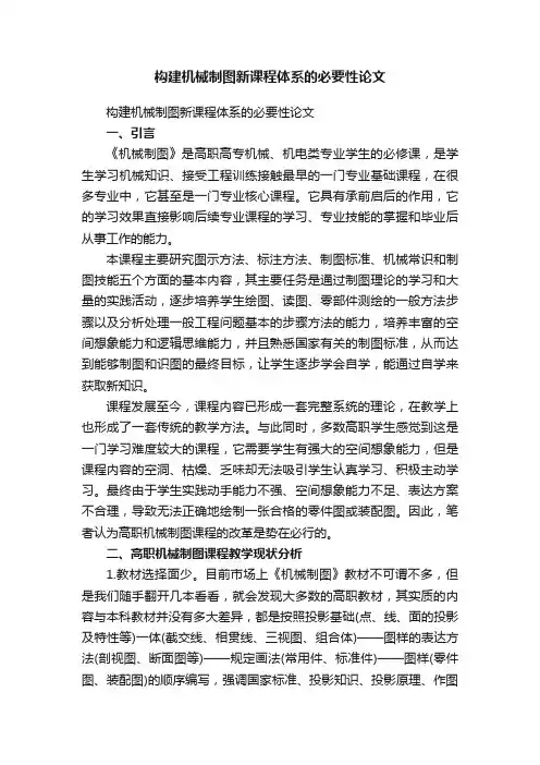 构建机械制图新课程体系的必要性论文