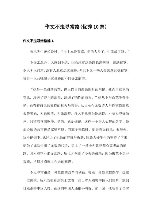 作文不走寻常路(优秀10篇)