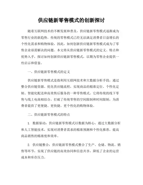 供应链新零售模式的创新探讨